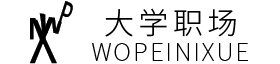 大学职场我陪你学-学习的路上有我陪你